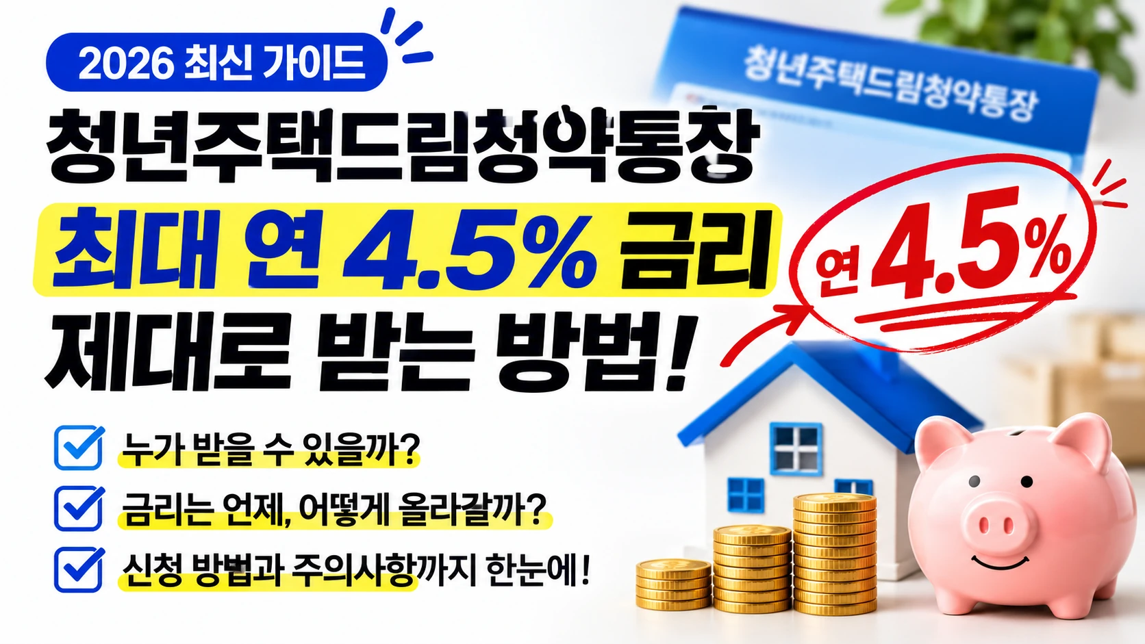 청년주택드림청약통장 금리 최대 4.5%, 내 통장에도 적용되는지 확인하세요