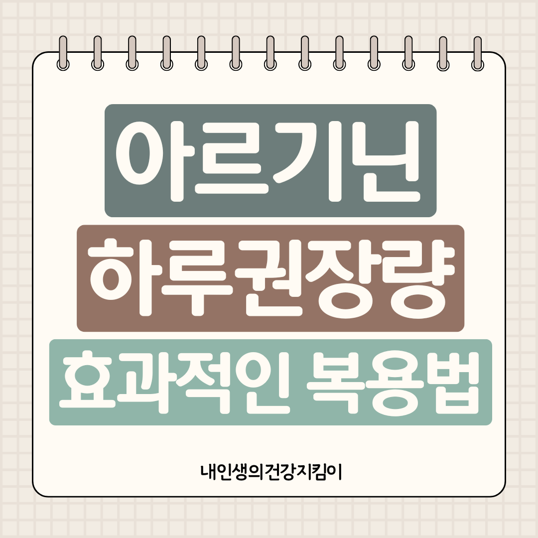 아르기닌 하루 권장량과 효과적인 복용법