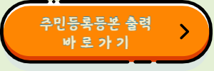 주민등록등본 출력