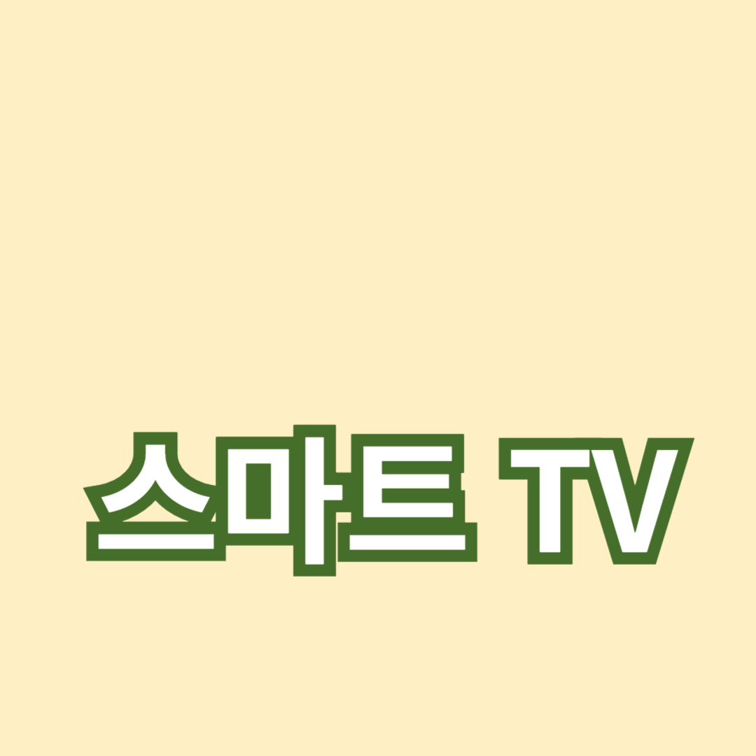 스마트 TV 설정 가이드: 최고의 시청 경험 만들기
