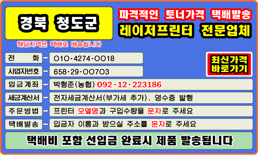 청도군, 각남면, 각북면, 금천면, 매전면, 운문면, 이서면, 청도읍, 풍각면, 화양읍 
#컴퓨터수리 #재생토너 #토너충전 #리필토너 #윈도우설치 #프린터 소모품 #복사기 소모품 
#팩스잉크토너 #레이저프린터 #칼라프린터 #스마트폰 #카톡 #드럼교체 #프린터설치 #이미징유닛