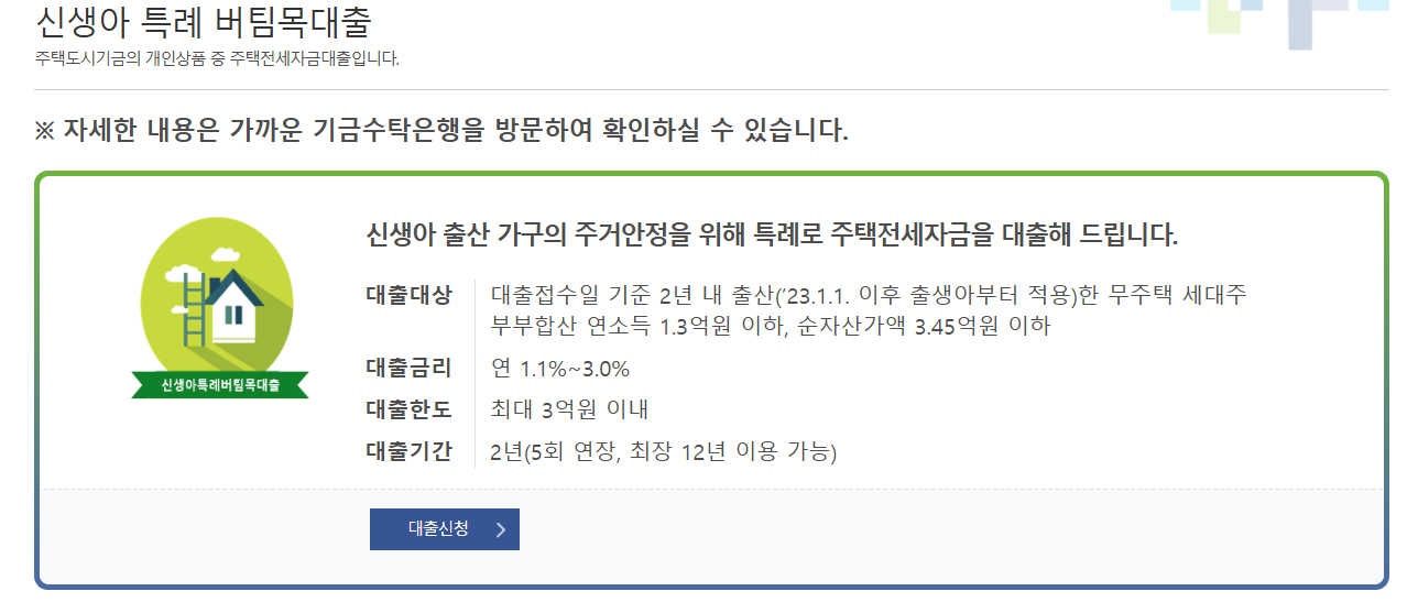 신생아특례대출 신청 방법과 조건, 금리 및 대출 요건 확대된 내용 (2024년 11월 기준)