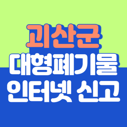 괴산군 대형폐기물 인터넷 신고, 스티커 발급 및 가격, 폐가전 무상수거