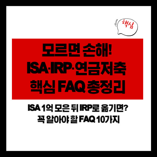 모르면 손해! ISA·IRP·연금저축 핵심 FAQ 총정리