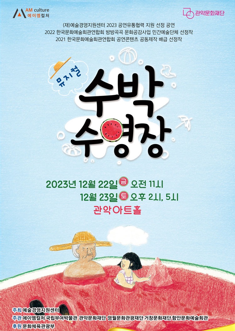 뮤지컬 수박 수영장 포스터