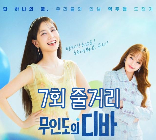 무인도의디바_7회