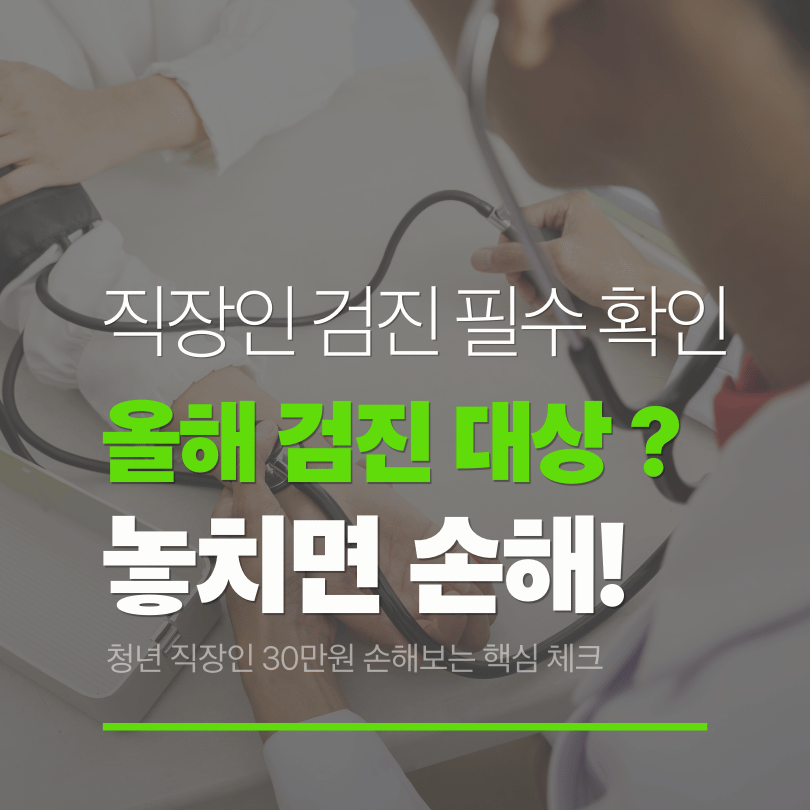 놓치면 30만원 손해보는 직장인 건강검진 대상자 조회 하기