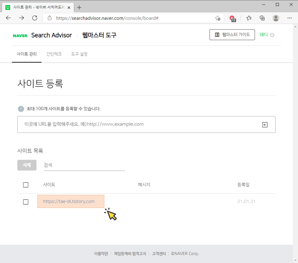 네이버 서치어드바이저 등록 사이트 목록