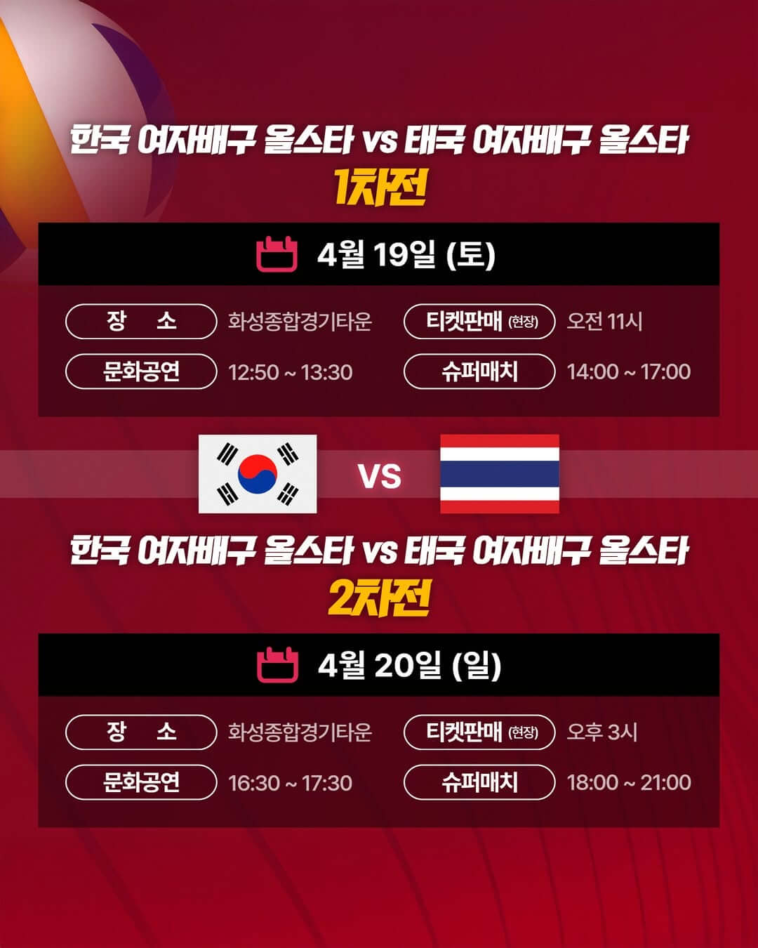 2025 한국&middot;태국 여자배구 올스타 슈퍼매치