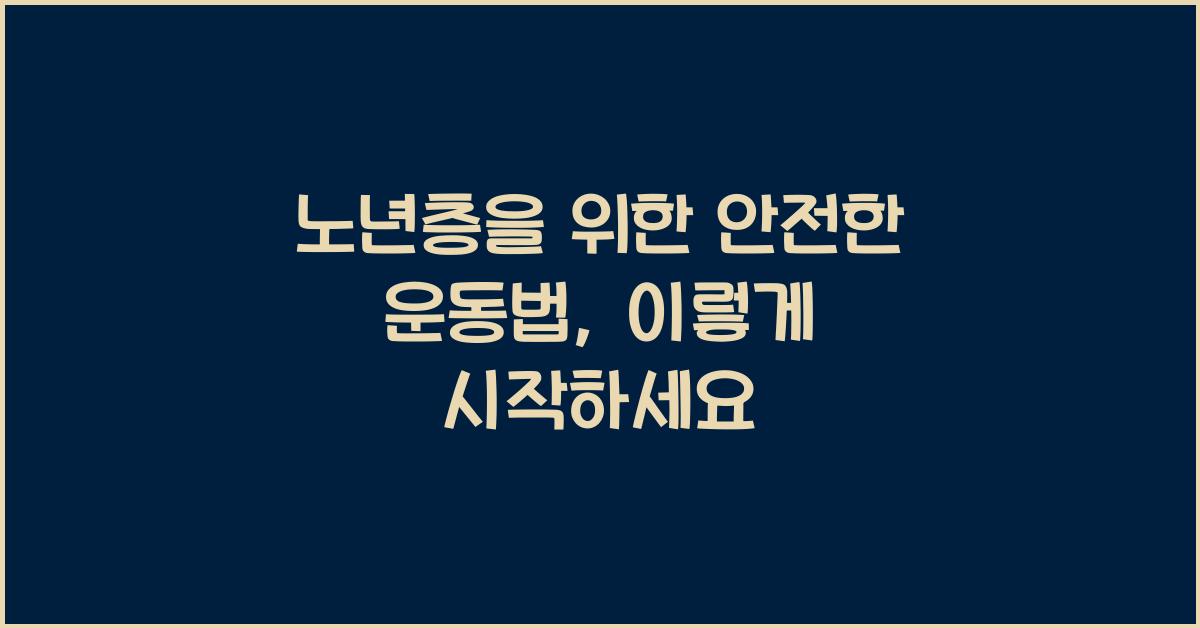 노년층을 위한 안전한 운동법