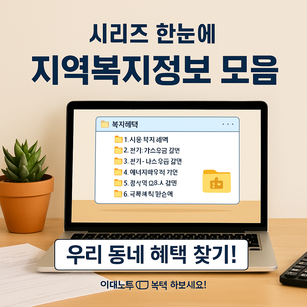 📚 [지역복지정보 시리즈] 실속 복지 정보 총정리