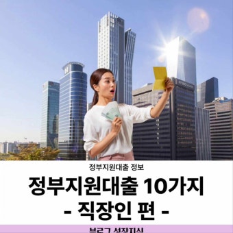 정부지원 직장인 대출
