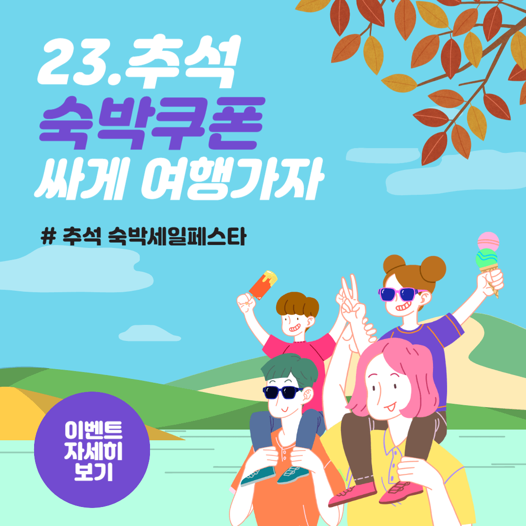 숙박세일페스타 쿠폰