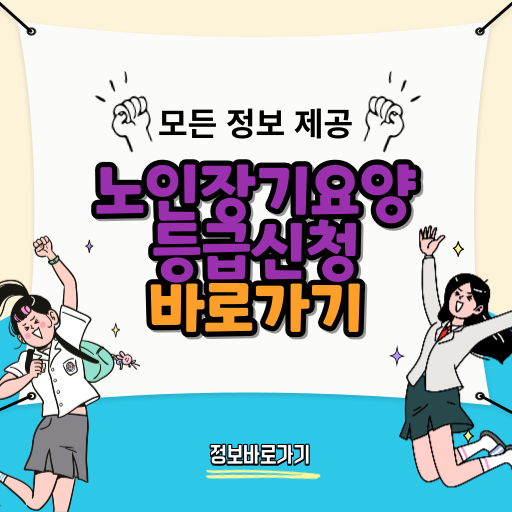 노인장기요양등급신청
