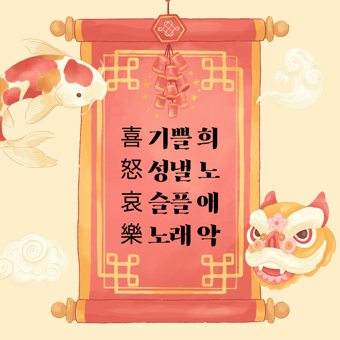 희로애락(喜怒哀樂)