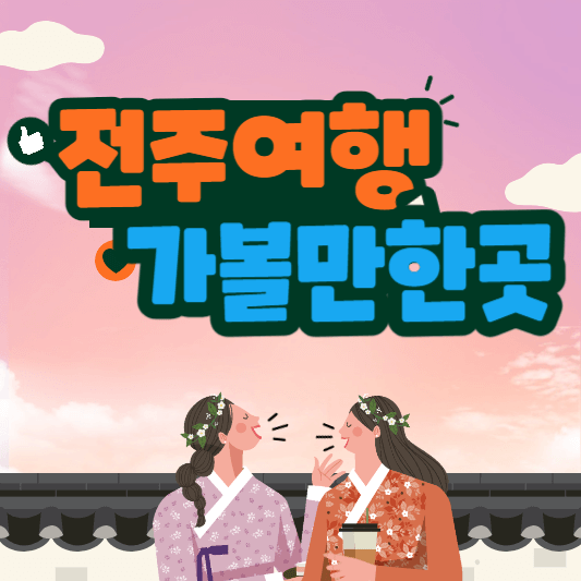 전주 가볼만한 곳