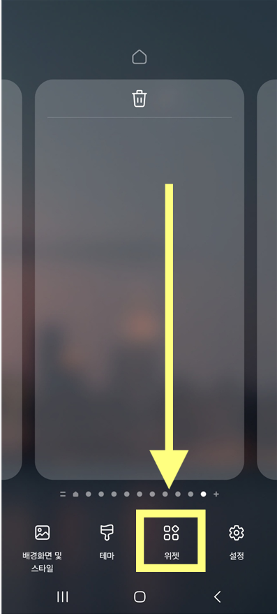 방법 2: 위젯 메뉴 선택하기