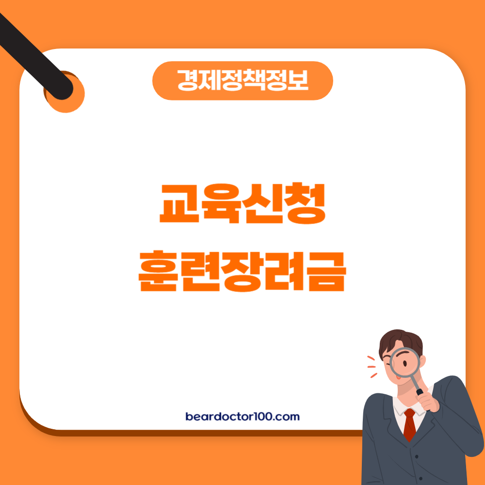 교육신청 및 훈련장려금