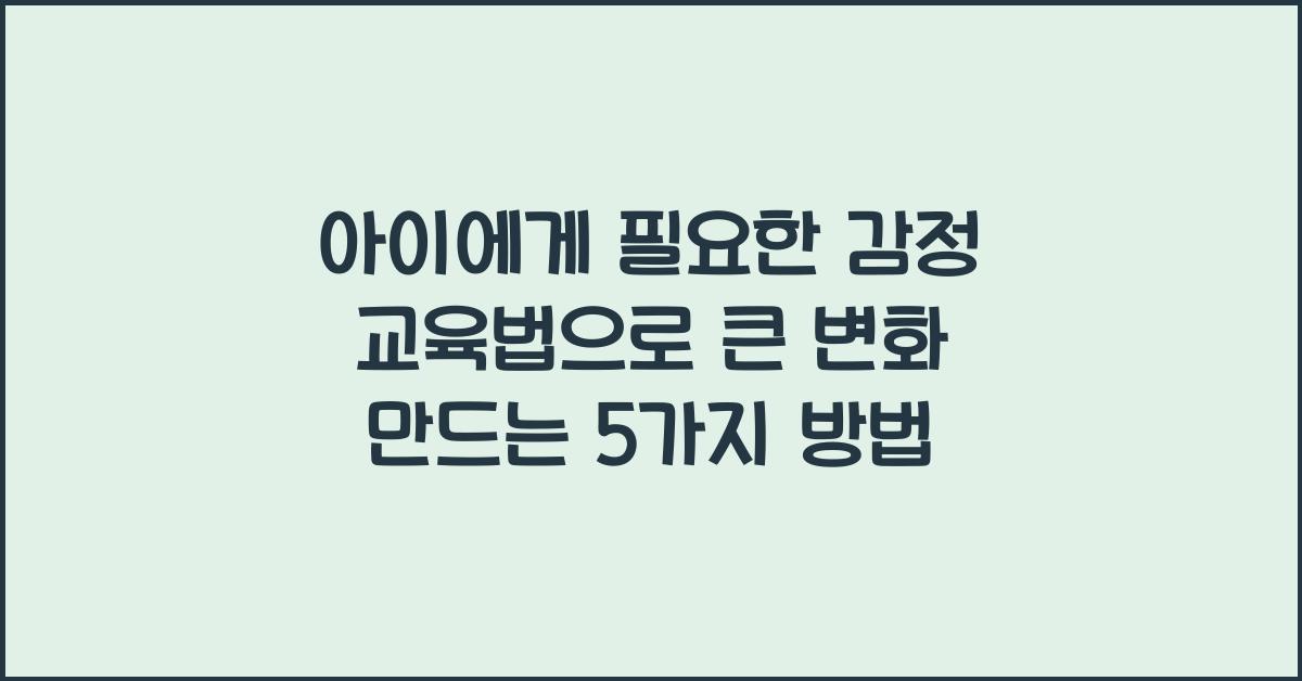 아이에게 필요한 감정 교육법