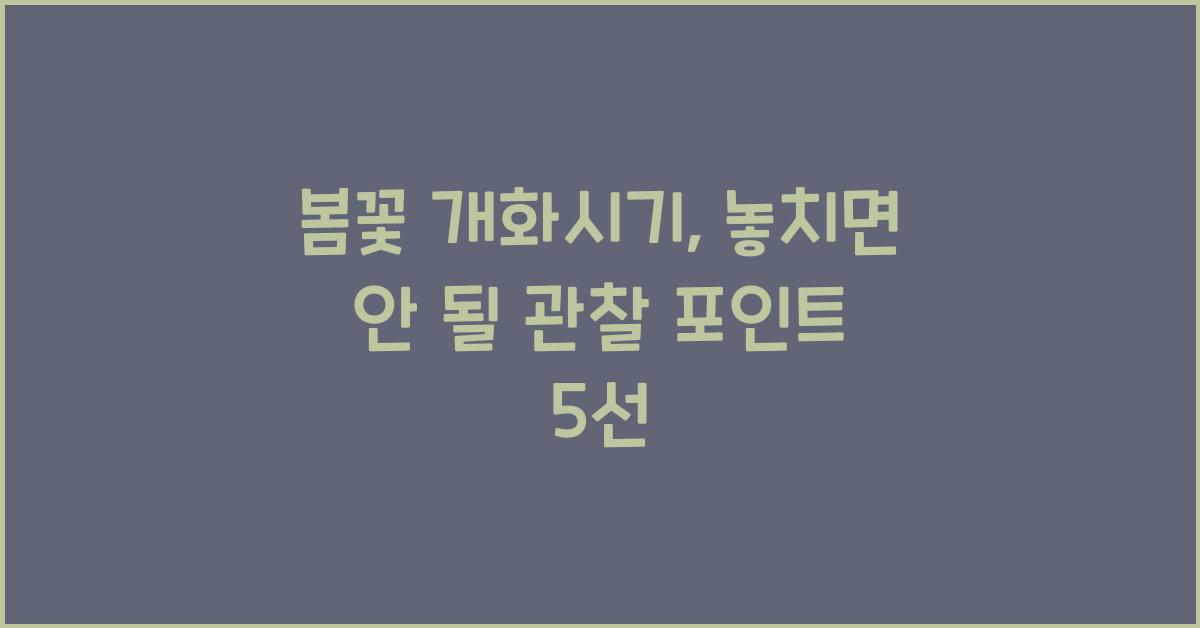 봄꽃 개화시기
