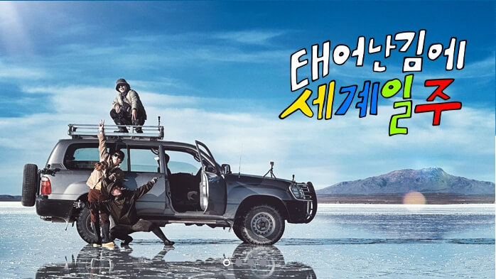 태어난-김에-세계일주-포스터