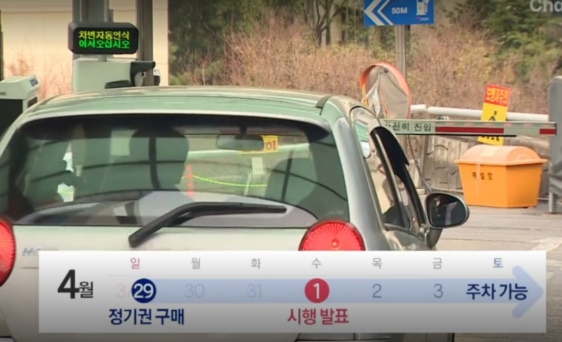 공영주차장 5부제 정기권