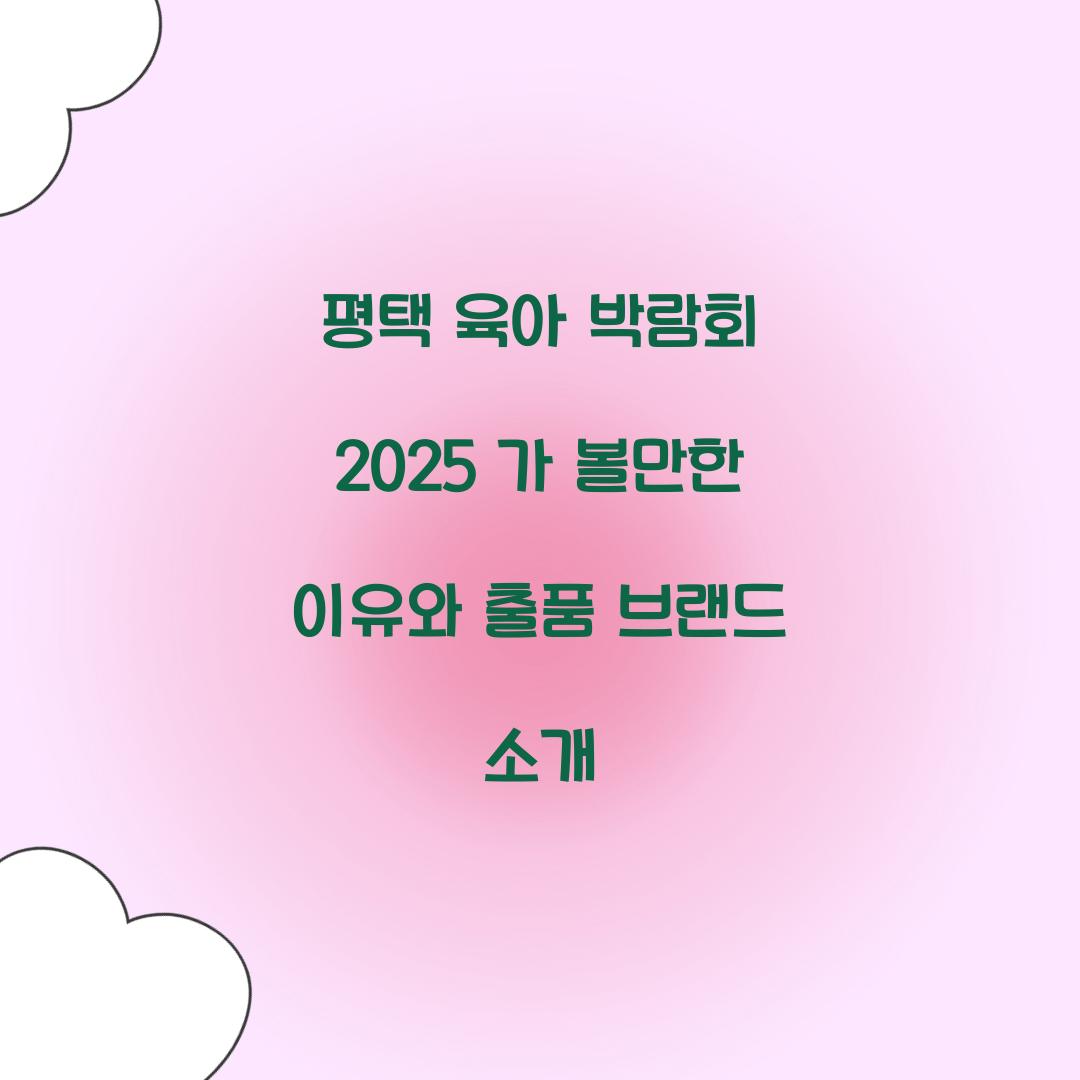 평택 육아 박람회 2025