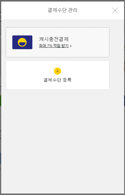 지마켓-스마일페이-결제수단-삭제