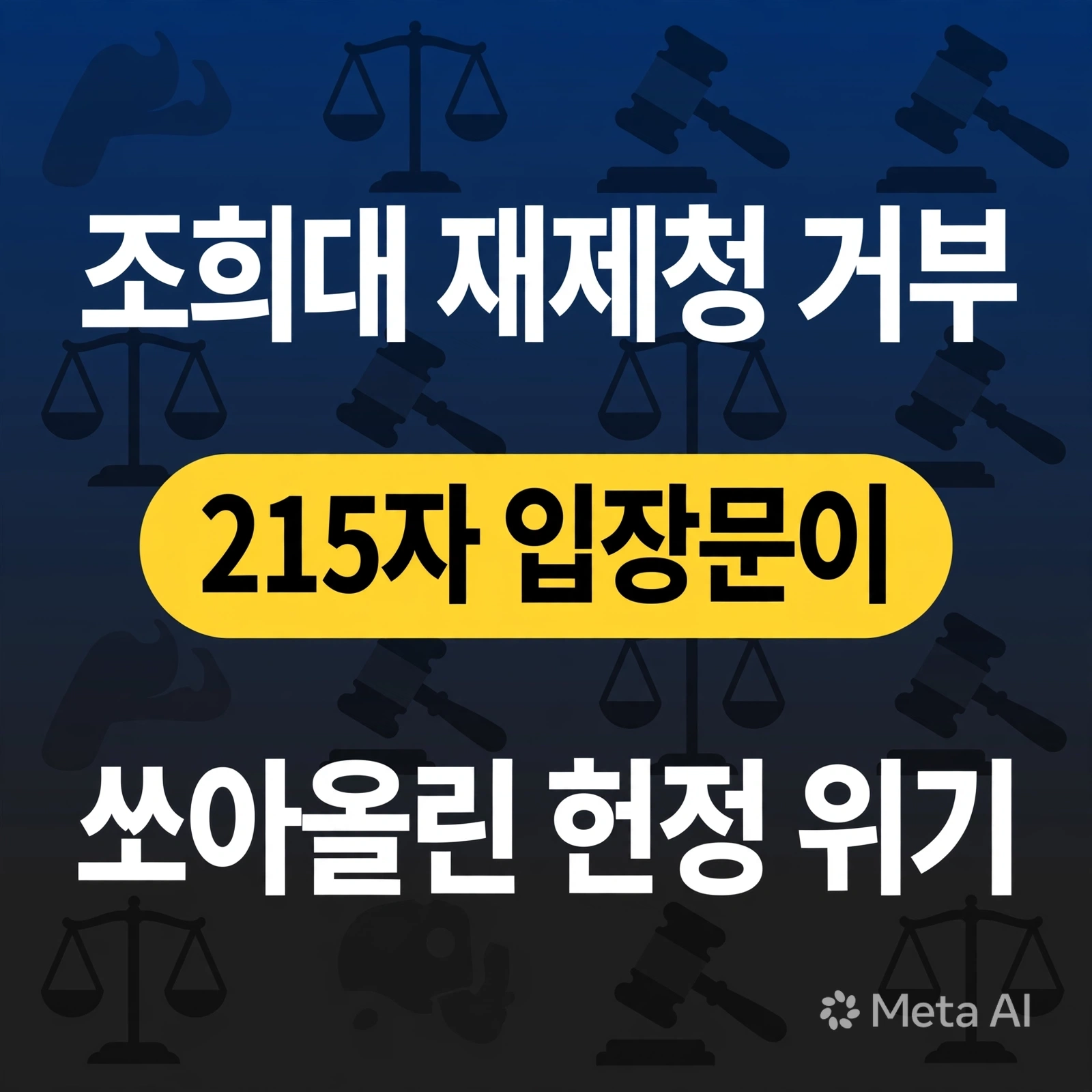 조희대 재제청 거부, 215자 입장문이 쏘아올린 헌정 위기