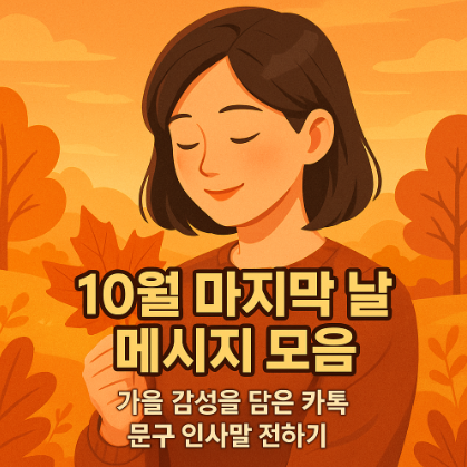 썸네일-10월-마지막날-메시지-인사말모음