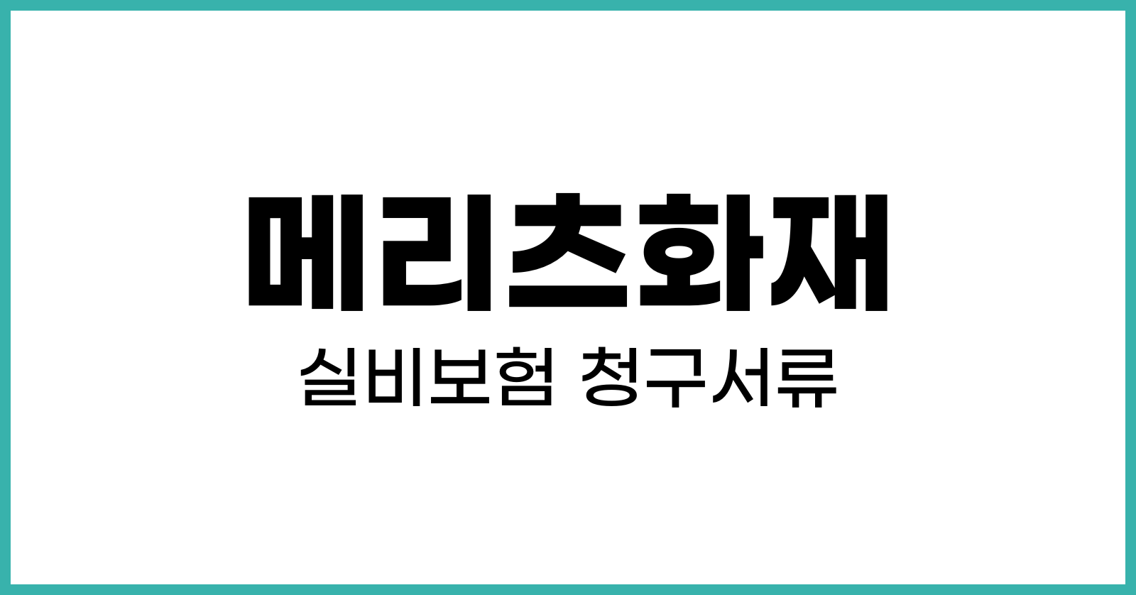 메리츠화재실비보험청구서류