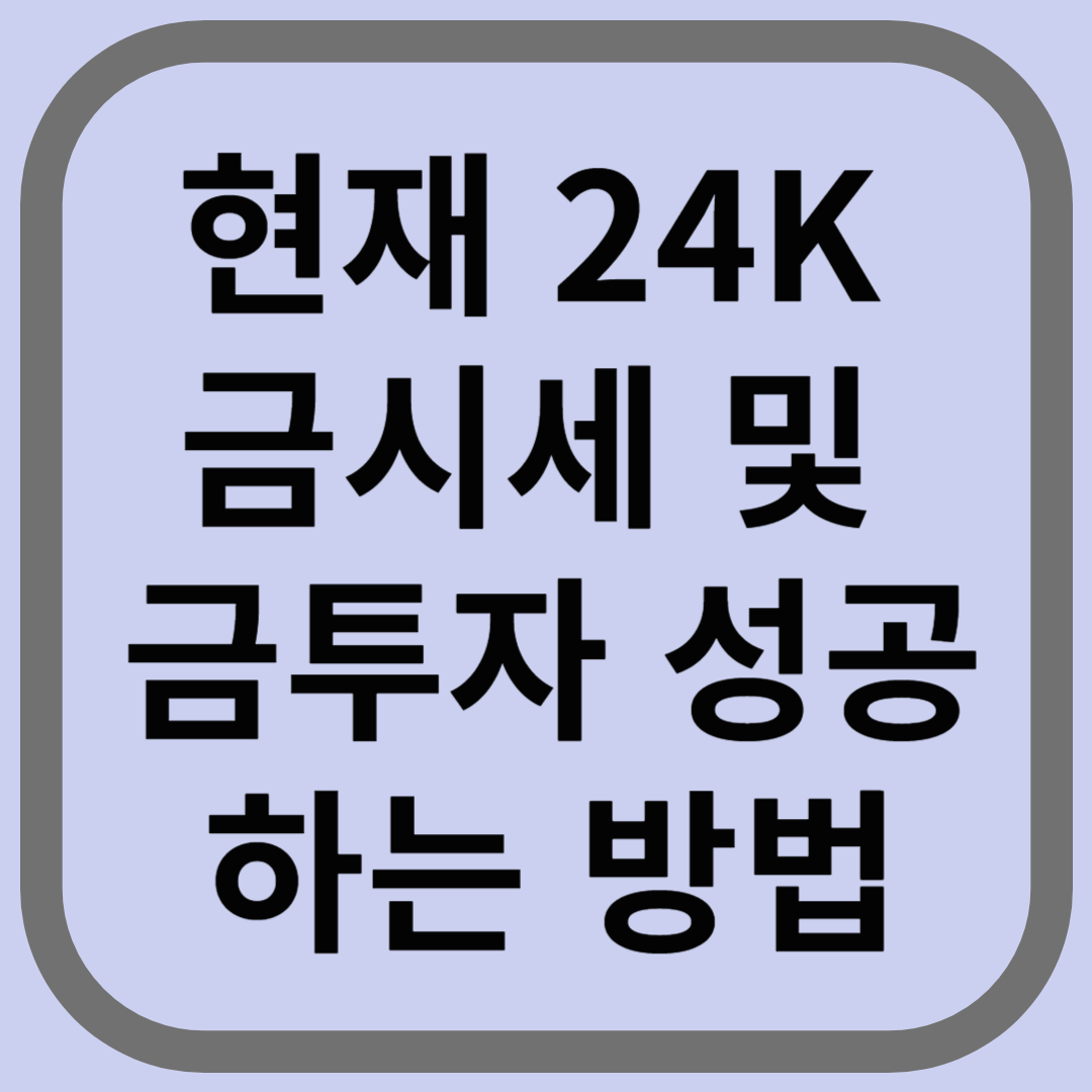 현재 24K 금시세 및 금투자 성공하는 방법