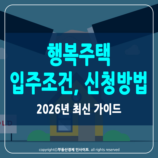 행복주택 입주조건 썸네일