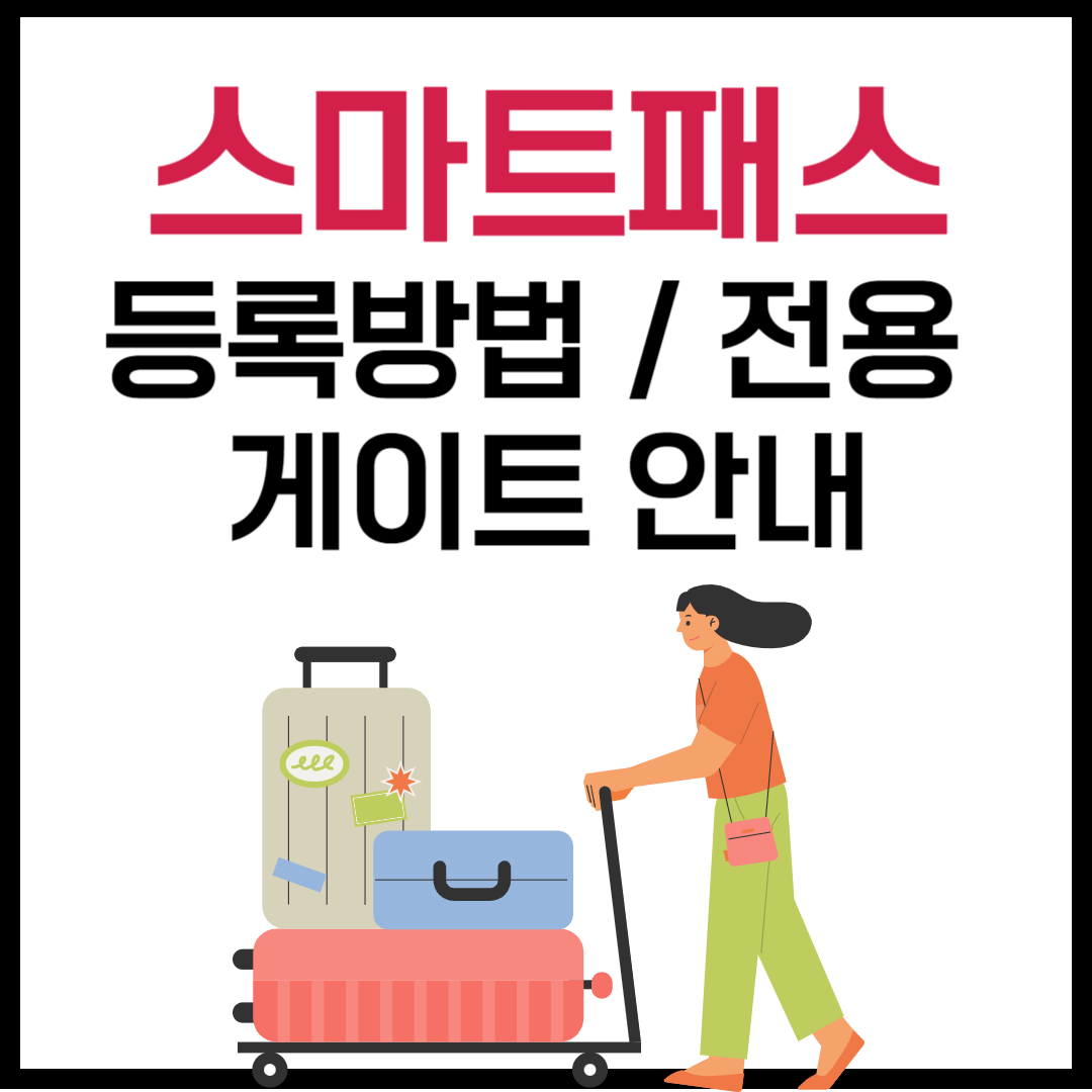 스마트패스 인천공항 등록방법 및 전용 게이트 안내