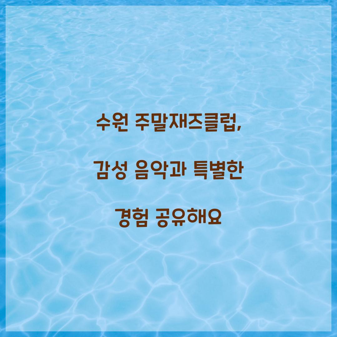 수원 주말재즈클럽