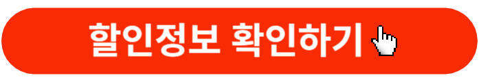 할인정보확인-바로가기버튼