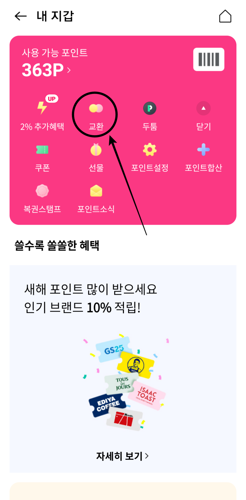 OK캐쉬백-내지갑-교환
