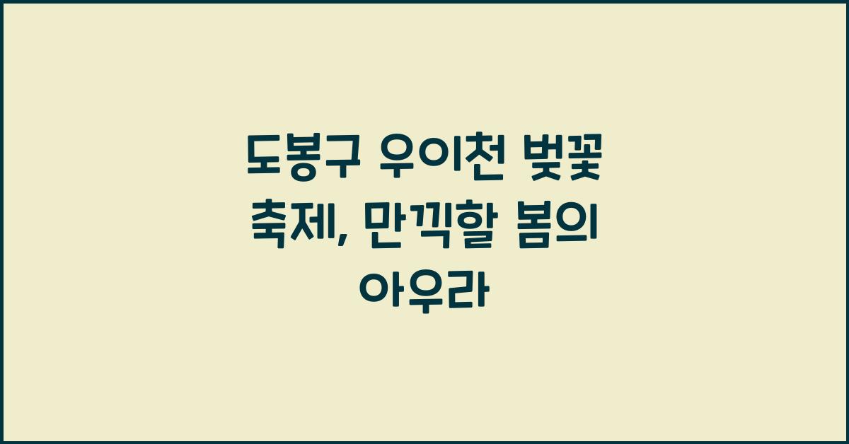 도봉구 우이천 벚꽃 축제