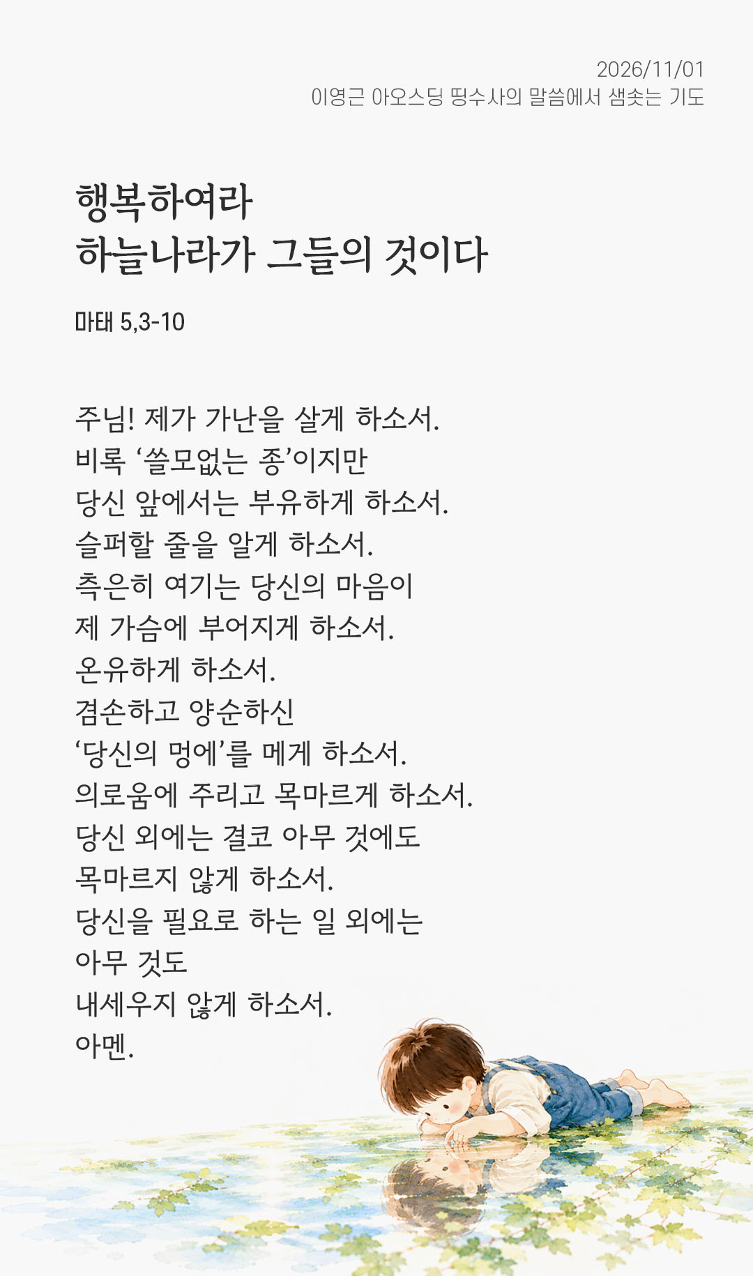 행복하여라, 하늘나라가 그들의 것이다. (마태 5,3-10) 말샘기도 이미지