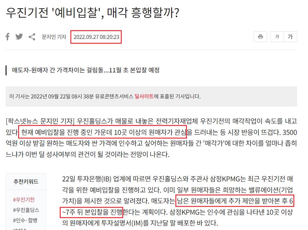 우진기전의 예비입찰이 흥행하였고, 본입찰은 6~7주뒤에 진행 될 것이라는 내용의 기사