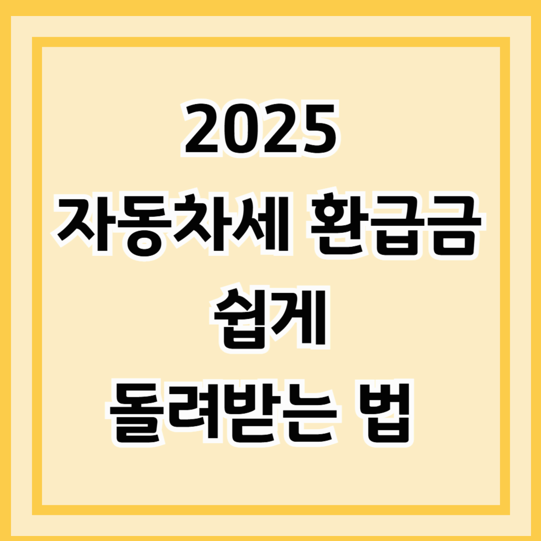 2025 자동차세 환급금 쉽게 돌려받는 법 총정리