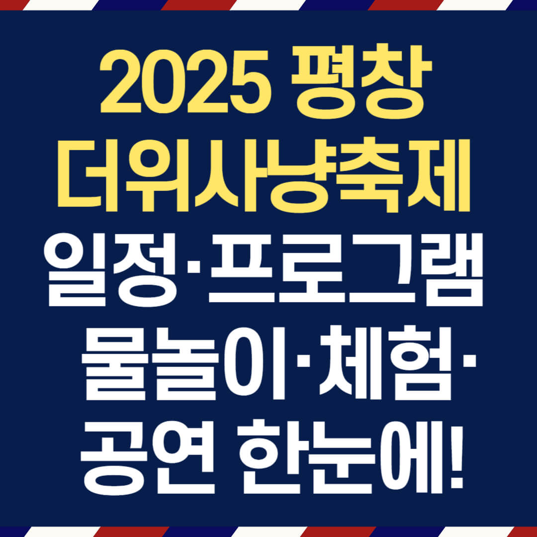 2025 평창 더위사냥축제 일정·프로그램 정리 ❘ 물놀이·체험·공연 한눈에!
