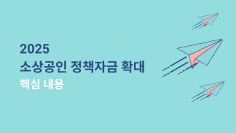 소상공인 정책자금 지원대상 신청방법 (4)
