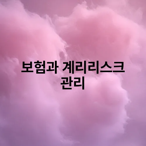 보험과 계리리스크 관리