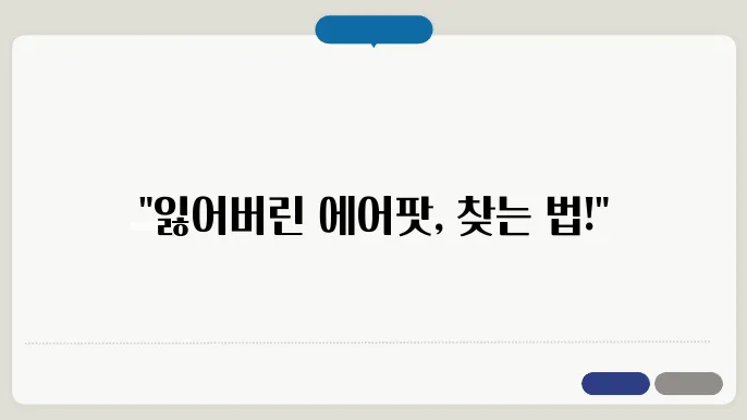 에어팟 위치추적