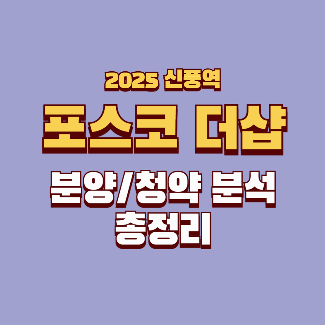 영등포 신풍역 포스코 더샵 분양가, 평면도, 입지 분석 (2025 최신판)
