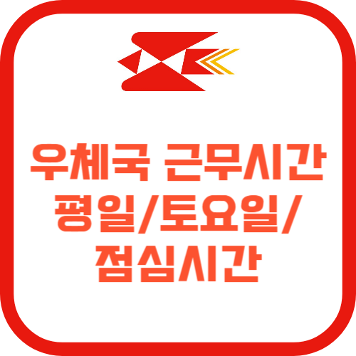 우체국 근무시간 조회하기 ❘ 평일 토요일 점심시간