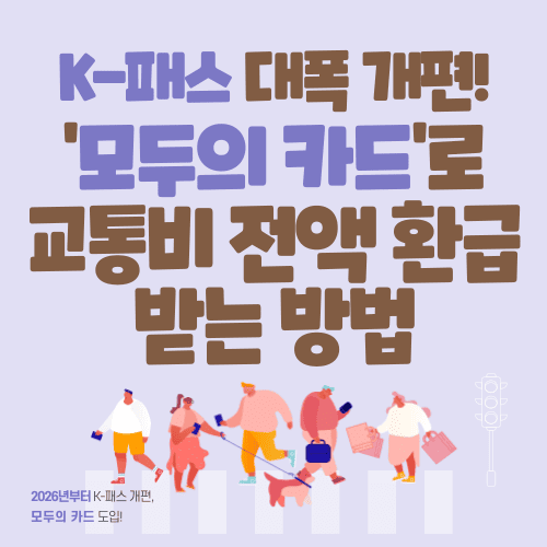 K-패스 대폭 개편! ‘모두의 카드’로 교통비 전액 환급 받는 방법