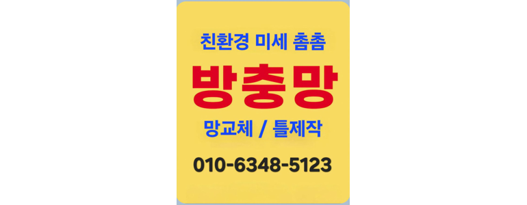 용인 처인구 방충망