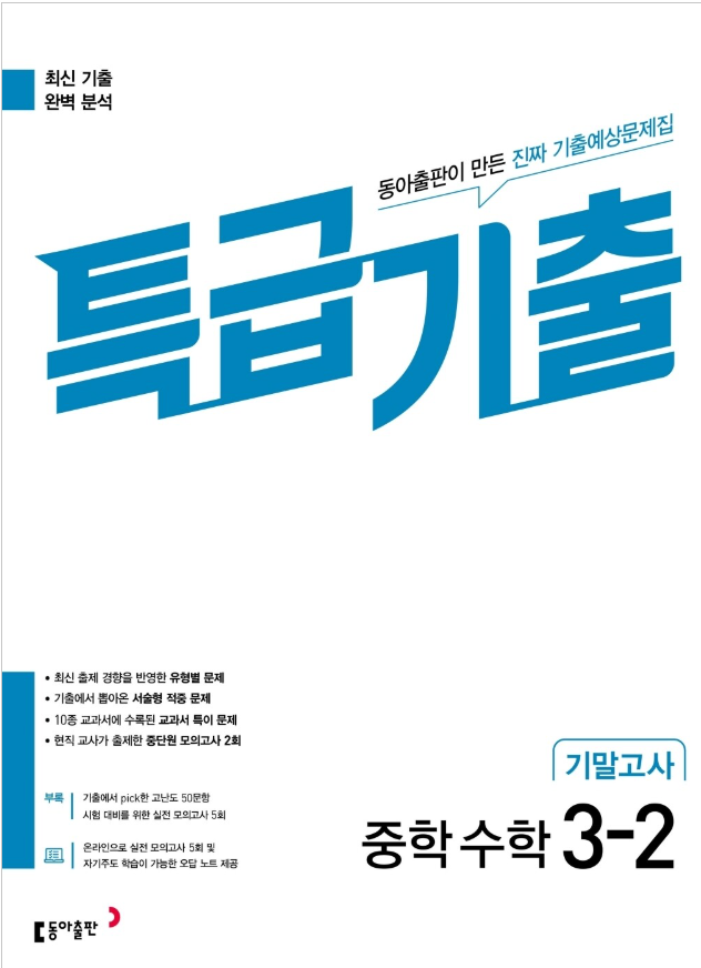 특급기출 2학기 기말고사 중3 수학 2026 15개정 표지